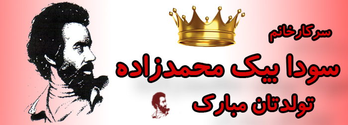 سرکار خانم سودا بیک محمدزاده تولدت مبارک سرکار خانم سودا بیک محمدزاده تولدت مبارک